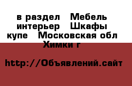  в раздел : Мебель, интерьер » Шкафы, купе . Московская обл.,Химки г.